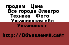 polaroid impulse portraid  продам › Цена ­ 1 500 - Все города Электро-Техника » Фото   . Ульяновская обл.,Ульяновск г.